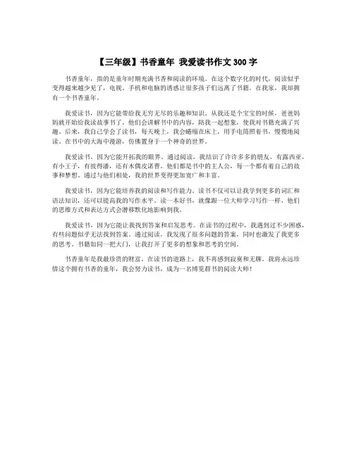 【三年级】书香童年 我爱读书作文300字