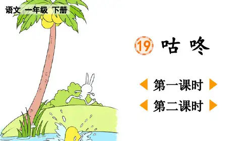 统编版一年级下册语文《 咕咚》【精华版】PPT课件(完整版)