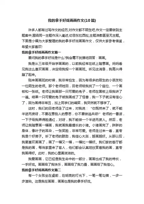 我的拿手好戏画画作文（10篇）