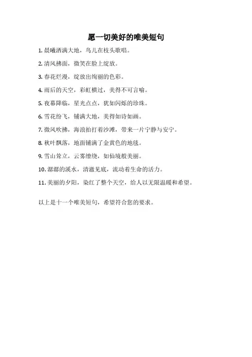 愿一切美好的唯美短句