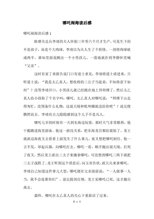 哪吒闹海读后感