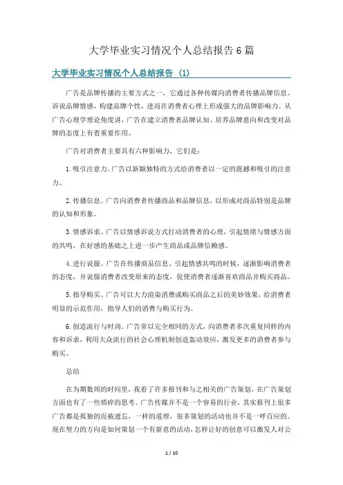 大学毕业实习情况个人总结报告6篇