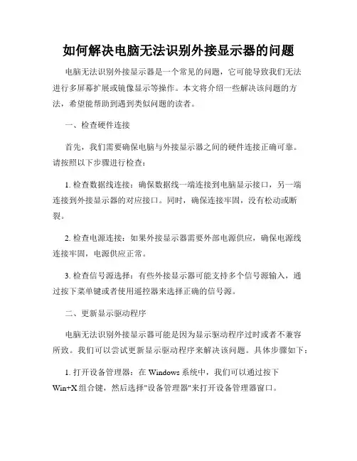 如何解决电脑无法识别外接显示器的问题