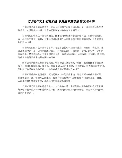 【状物作文】云南米线 我最喜欢的美食作文400字