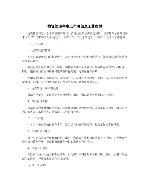 物资管理科度工作总结及工作打算