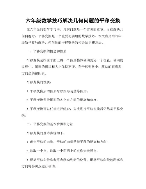 六年级数学技巧解决几何问题的平移变换