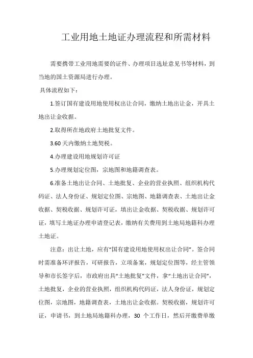工业用地土地证办理流程和所需材料