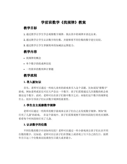 学前班数学《找规律》教案