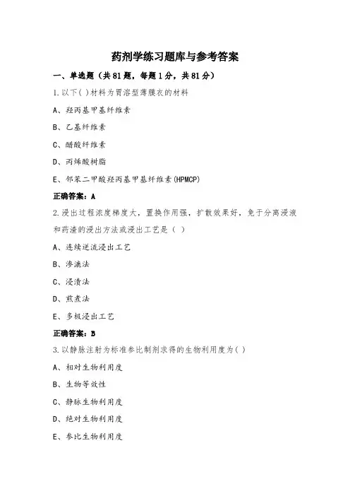 药剂学练习题库与参考答案