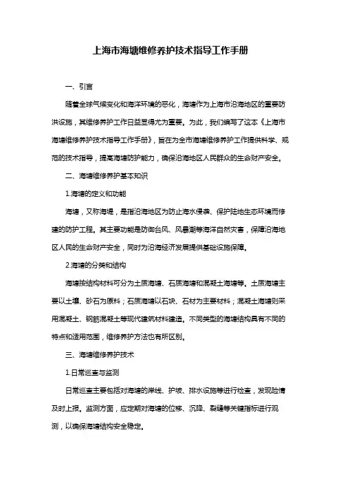 上海市海塘维修养护技术指导工作手册