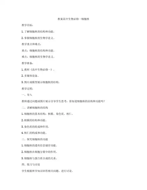 教案高中生物必修一细胞核