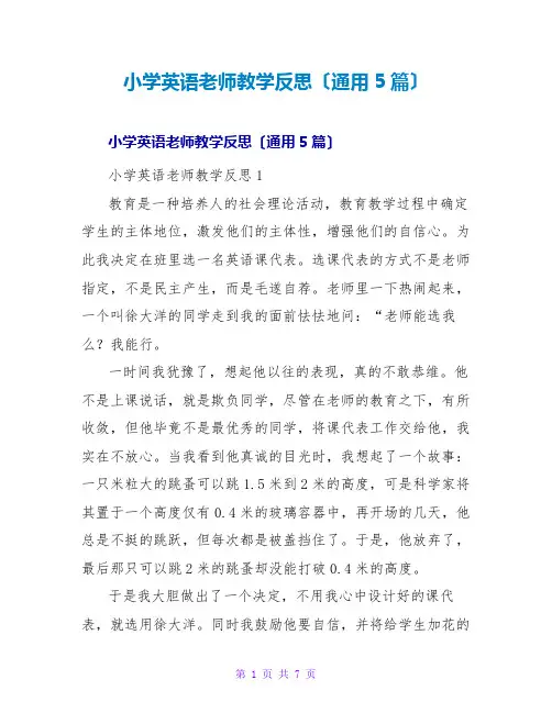 小学英语教师教学反思(通用5篇)
