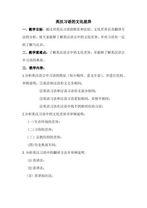英汉习语的文化差异课程教案