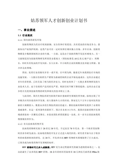 姑苏for领军人才创新创业计划书