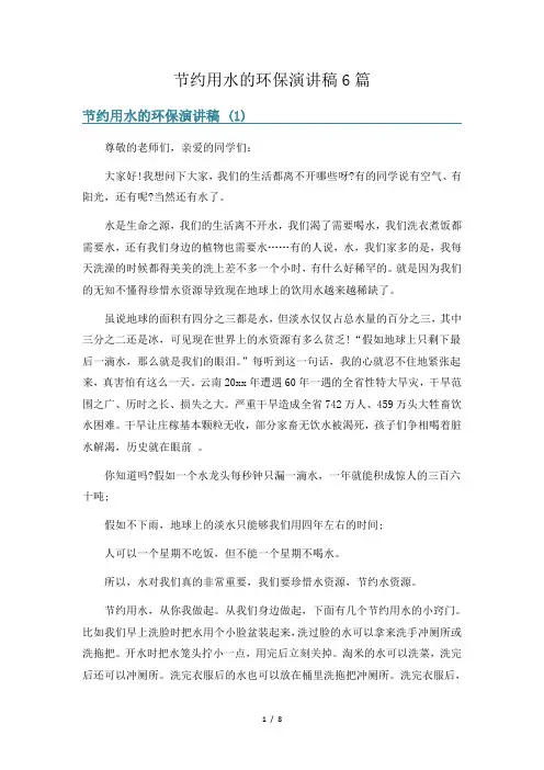 节约用水的环保演讲稿6篇