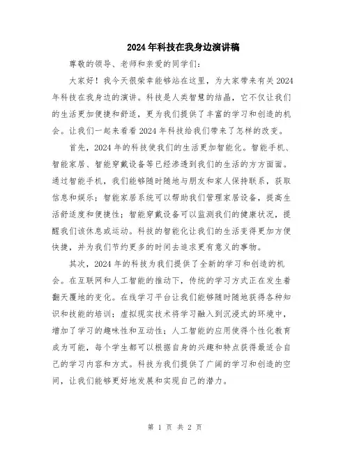 2024年科技在我身边演讲稿