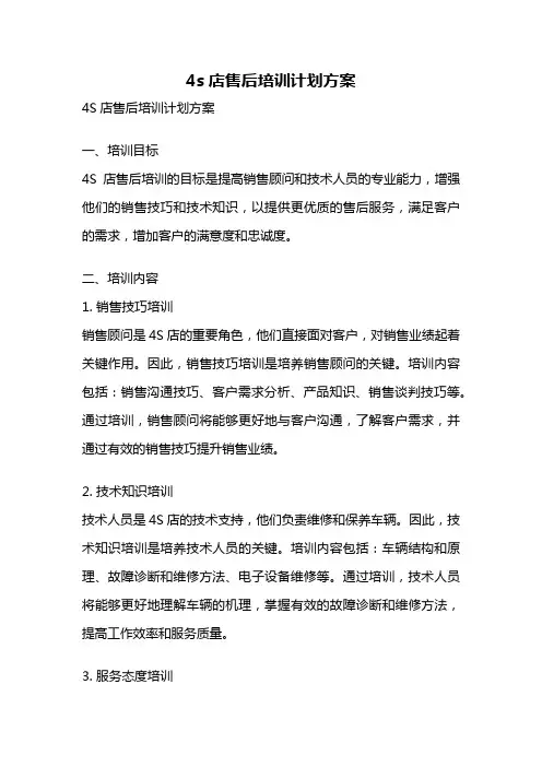 4s店售后培训计划方案