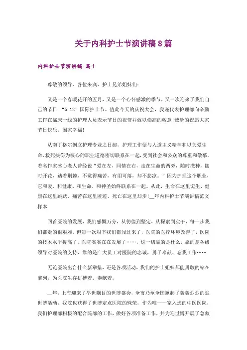 关于内科护士节演讲稿8篇_1