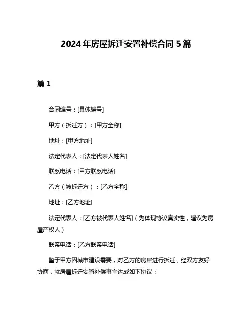 2024年房屋拆迁安置补偿合同5篇