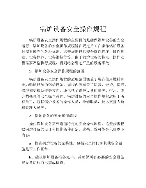 锅炉设备安全操作规程