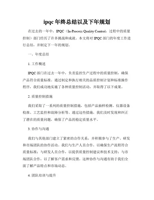 ipqc年终总结以及下年规划
