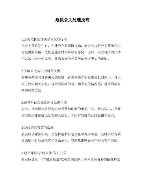 危机公关处理技巧
