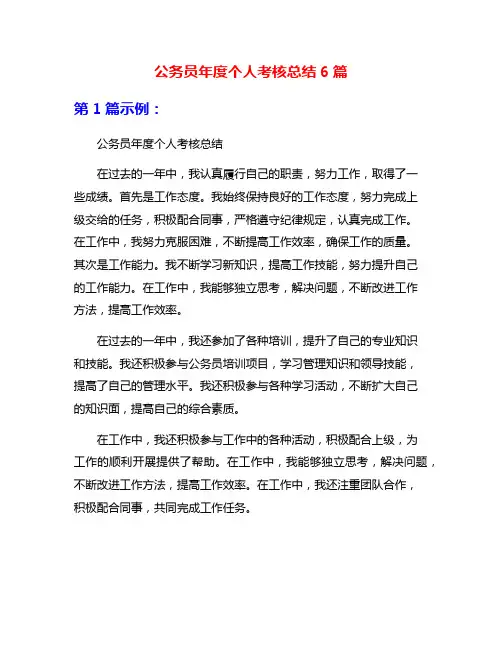 公务员年度个人考核总结6篇