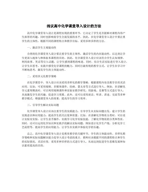 浅议高中化学课堂导入设计的方法