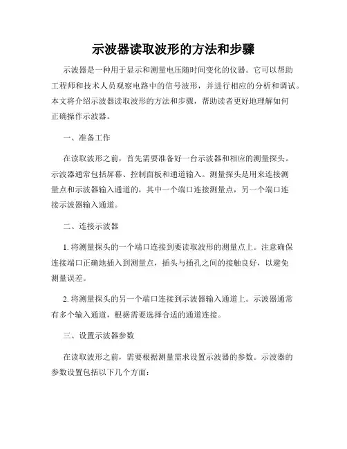示波器读取波形的方法和步骤