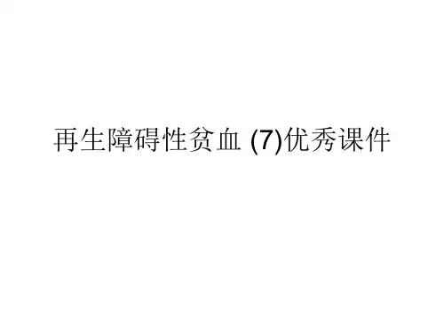 再生障碍性贫血 (7)优秀课件