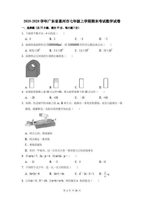 2019-2020学年广东省惠州市七年级上学期期末考试数学试卷及答案解析