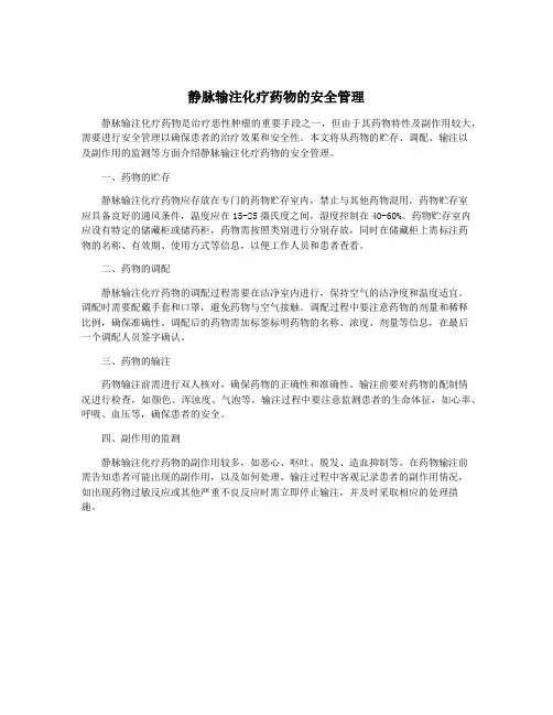 静脉输注化疗药物的安全管理