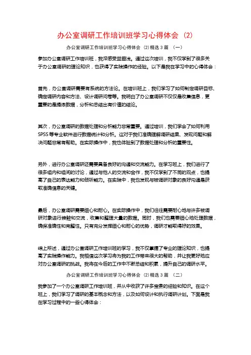 办公室调研工作培训班学习心得体会3篇