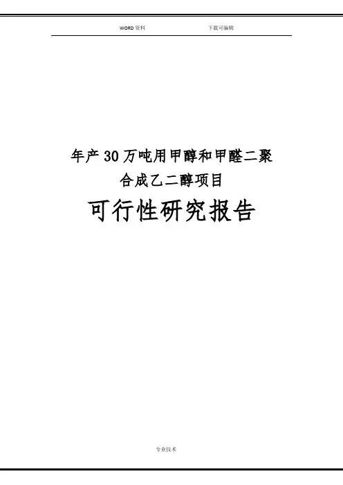 年产30万吨用甲醇和甲醛二聚合成乙二醇项目可行性实施方案