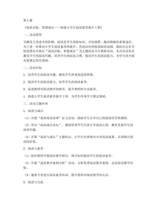 小学读书月教研活动主题(3篇)
