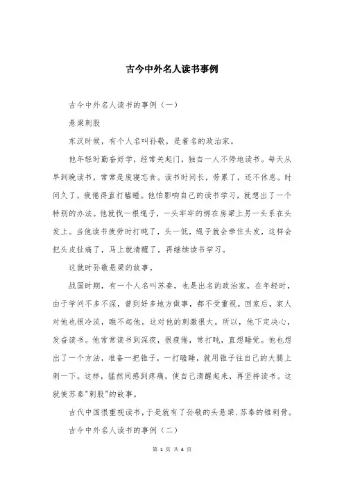 古今中外名人读书事例