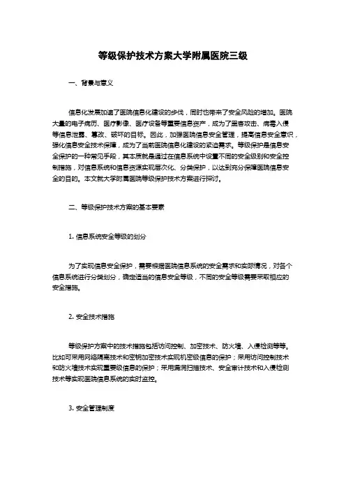 等级保护技术方案大学附属医院三级