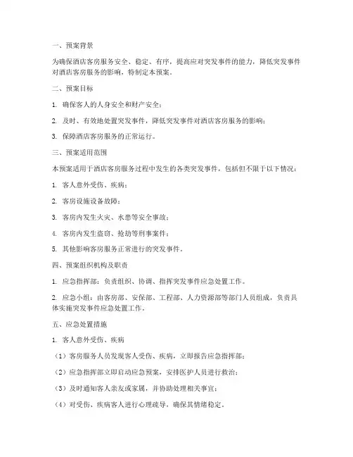 客房服务突发事件应急预案