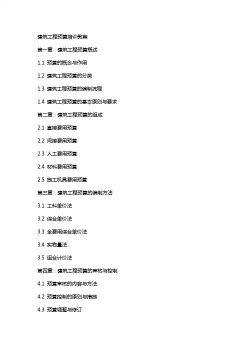 建筑工程预算培训教案