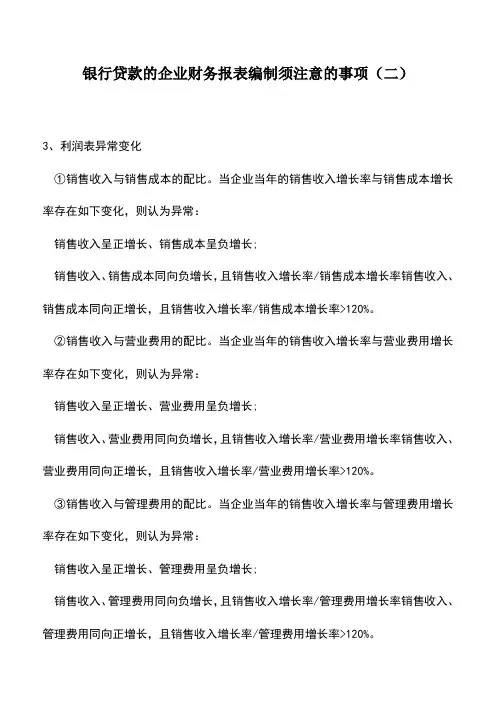 会计实务：银行贷款的企业财务报表编制须注意的事项(二)