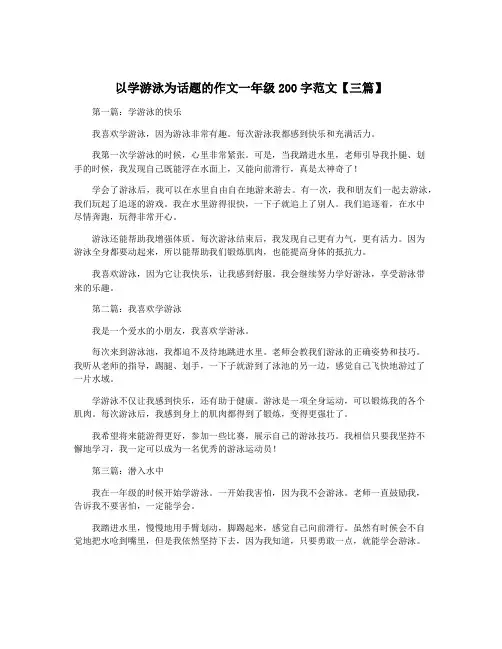 以学游泳为话题的作文一年级200字范文【三篇】