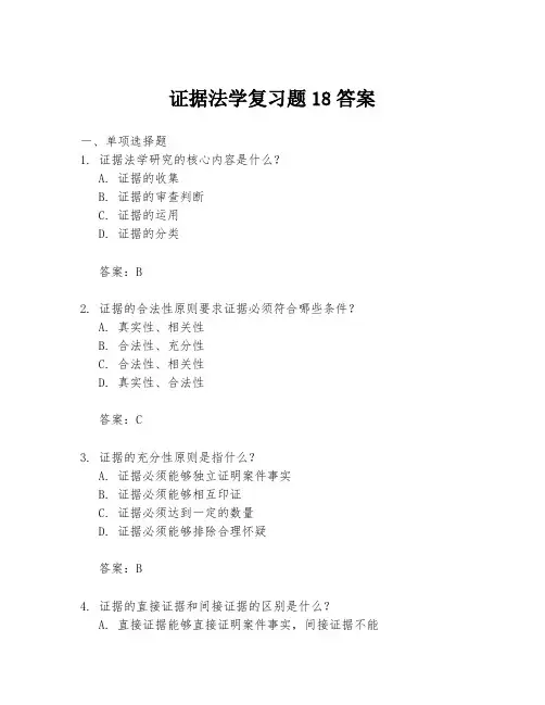 证据法学复习题18答案