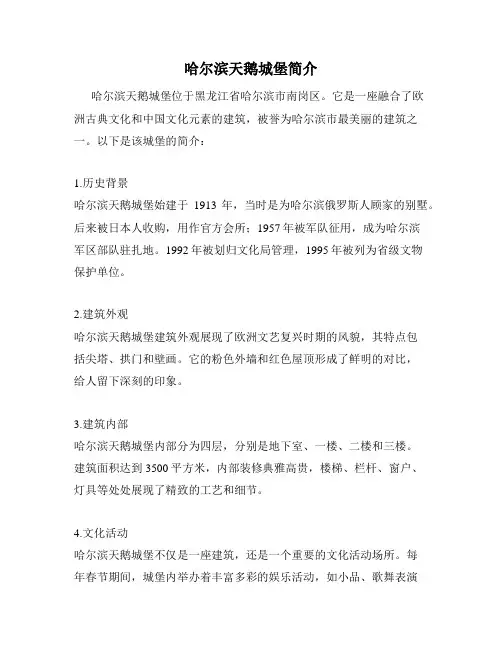 哈尔滨天鹅城堡简介