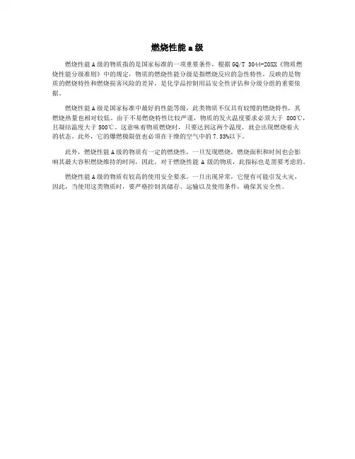 燃烧性能a级