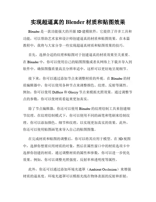 实现超逼真的Blender材质和贴图效果