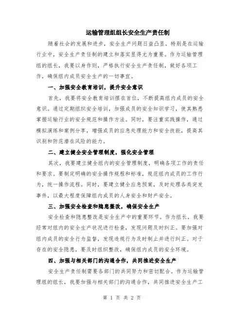 运输管理组组长安全生产责任制