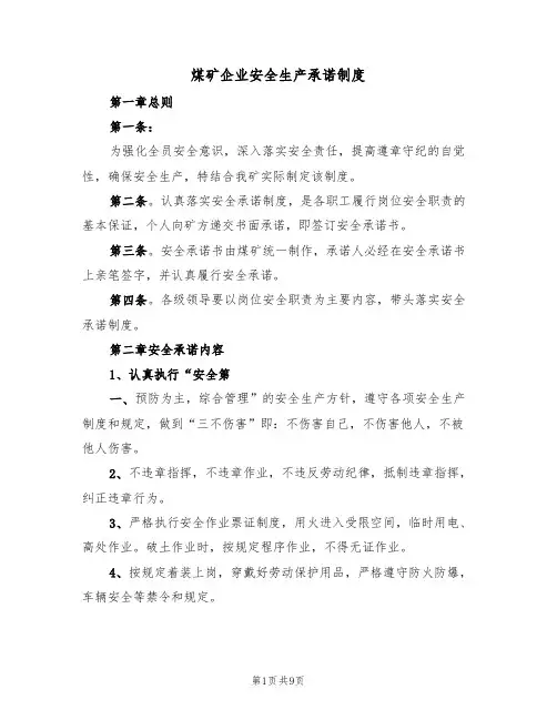 煤矿企业安全生产承诺制度（3篇）