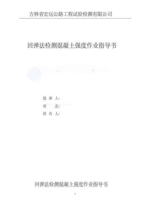 最新JGJT23-2011新版回弹法检测混凝土强度作业指导书.pdf