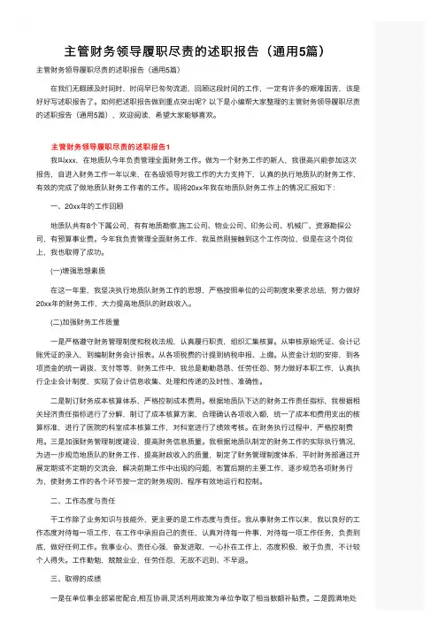 主管财务领导履职尽责的述职报告（通用5篇）