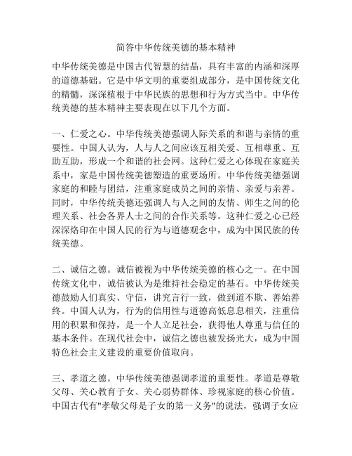 简答中华传统美德的基本精神